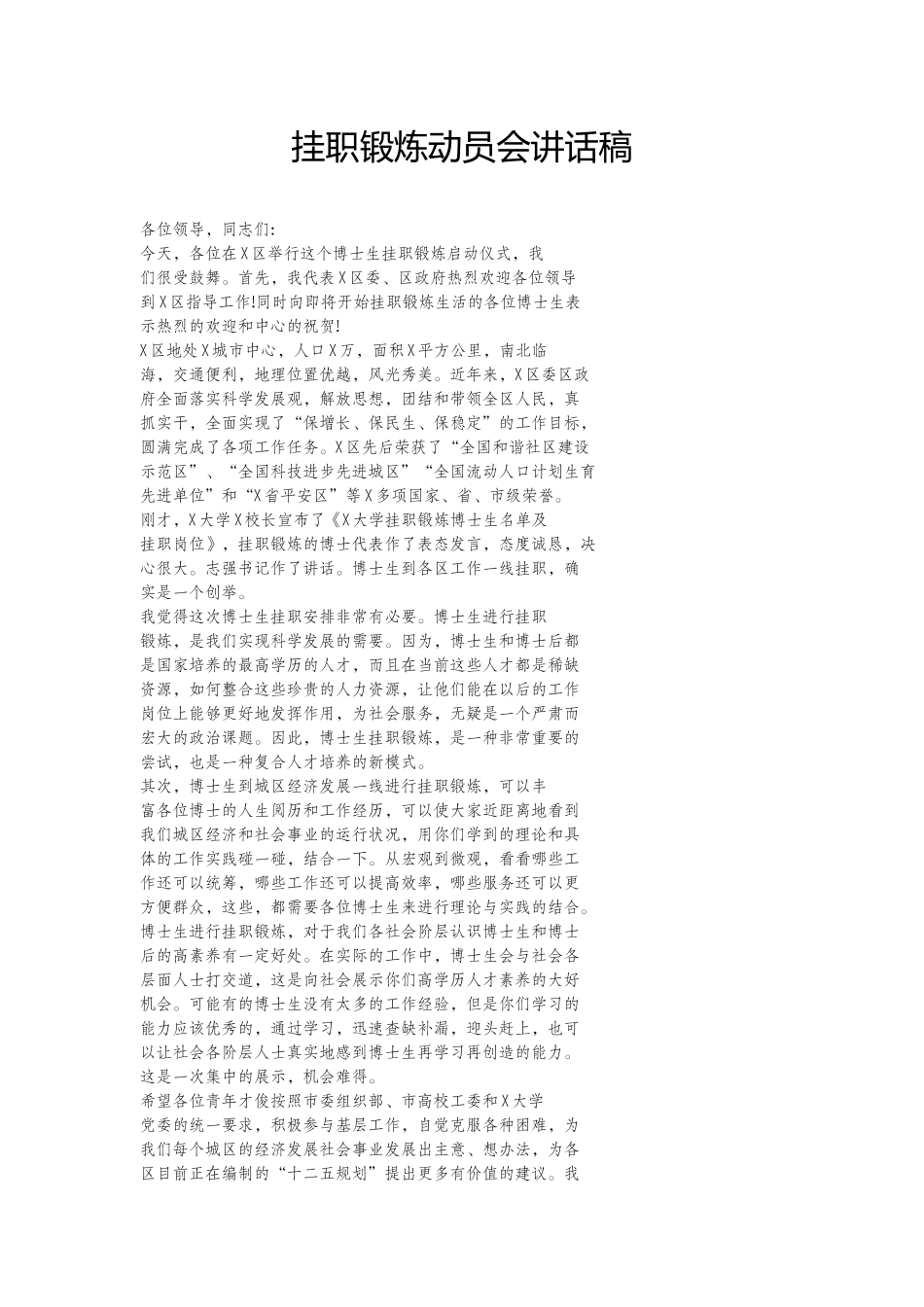 挂职锻炼动员会讲话稿.docx_第1页