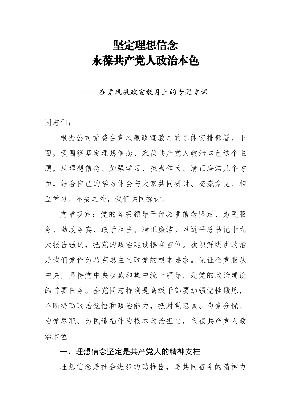 党风廉政建设党课讲稿坚定理想信念 永葆廉洁政治本色.docx_第1页
