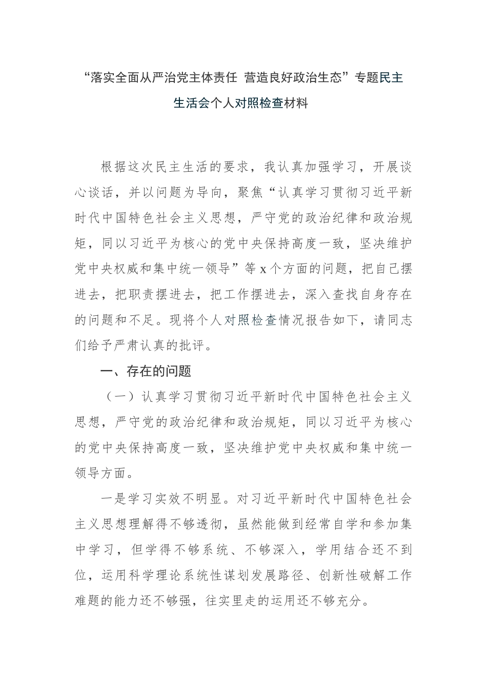 “落实全面从严治党主体责任 营造良好政治生态”专题民主生活会个人对照检查材料.docx_第1页