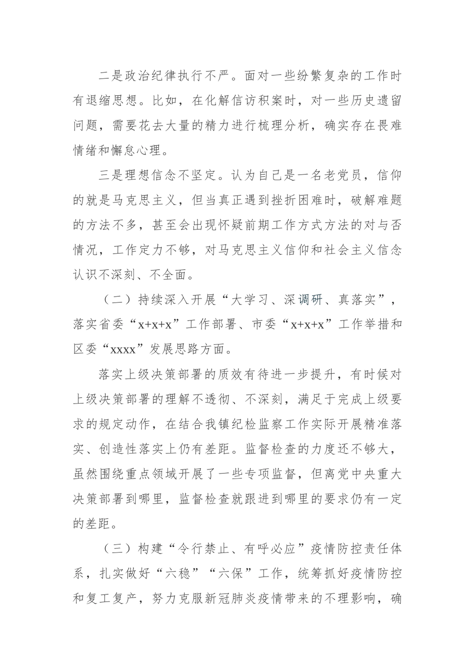 “落实全面从严治党主体责任 营造良好政治生态”专题民主生活会个人对照检查材料.docx_第2页