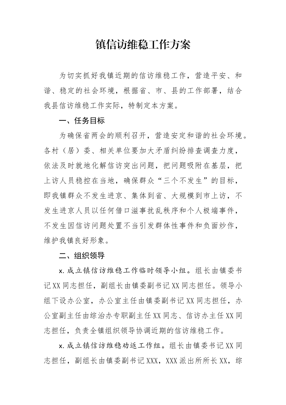镇信访维稳工作方案.docx_第1页