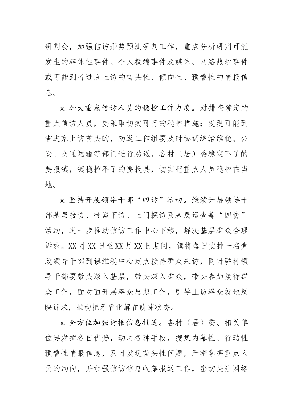 镇信访维稳工作方案.docx_第3页