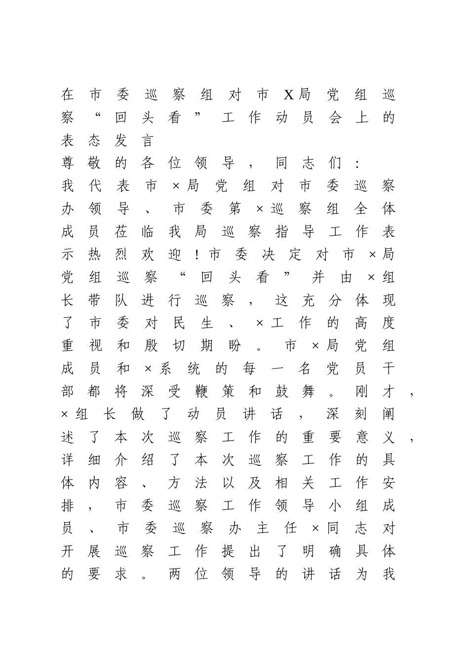 巡察“回头看”工作动员会上的表态发言.doc_第1页