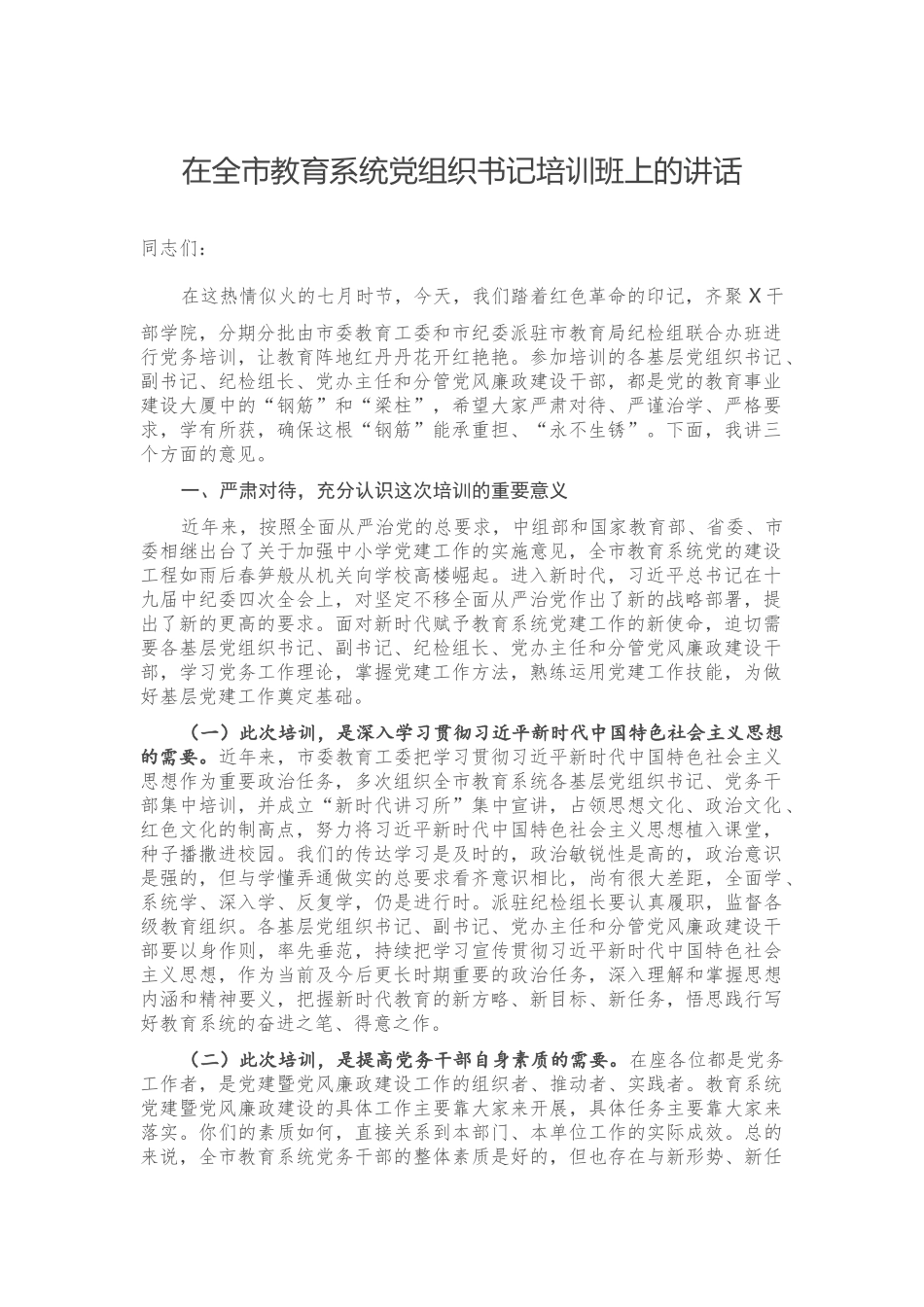 在全市教育系统党组织书记培训班上的讲话.docx_第1页