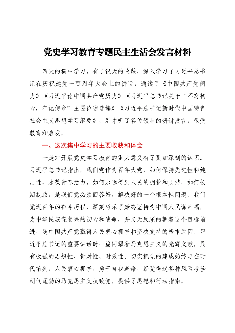 党史学习教育专题民主生活会发言材料.docx_第1页