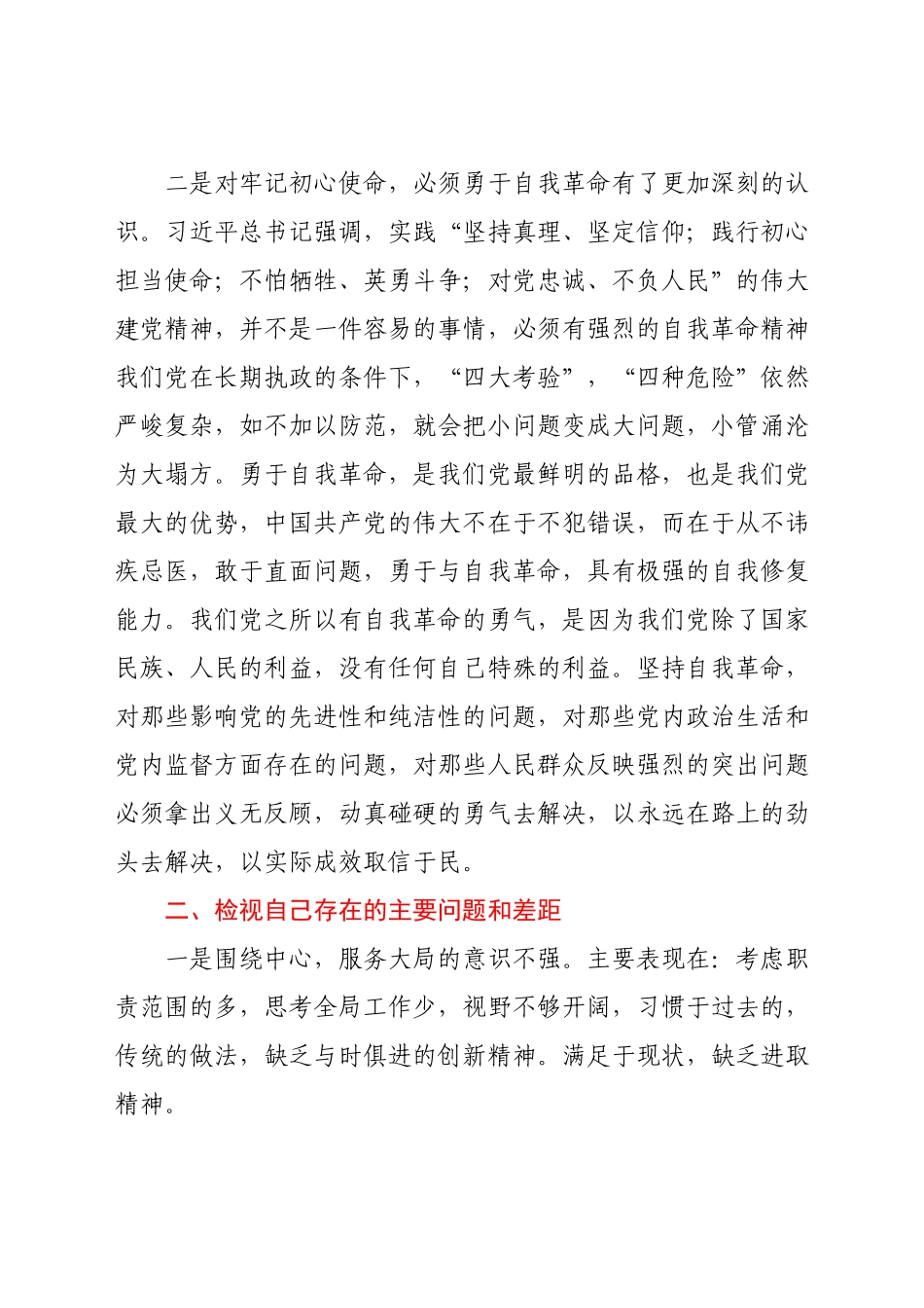 党史学习教育专题民主生活会发言材料.docx_第2页