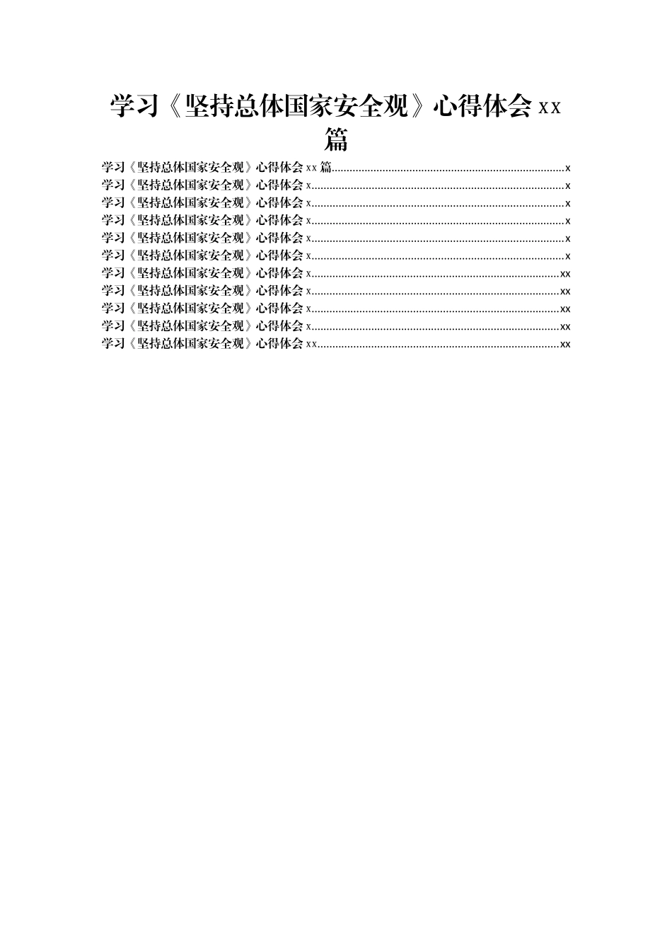 文汇1362— 学习《坚持总体国家安全观》心得体会10篇.docx_第1页