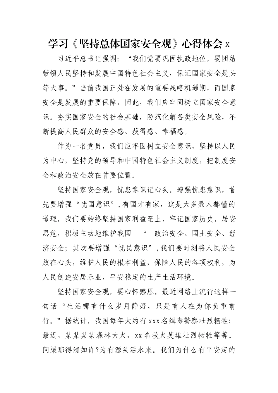 文汇1362— 学习《坚持总体国家安全观》心得体会10篇.docx_第2页