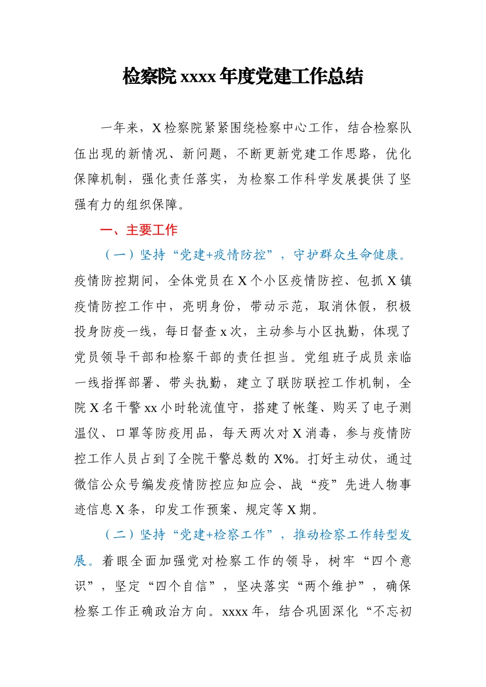 检察院2020年度党建工作总结.docx_第1页