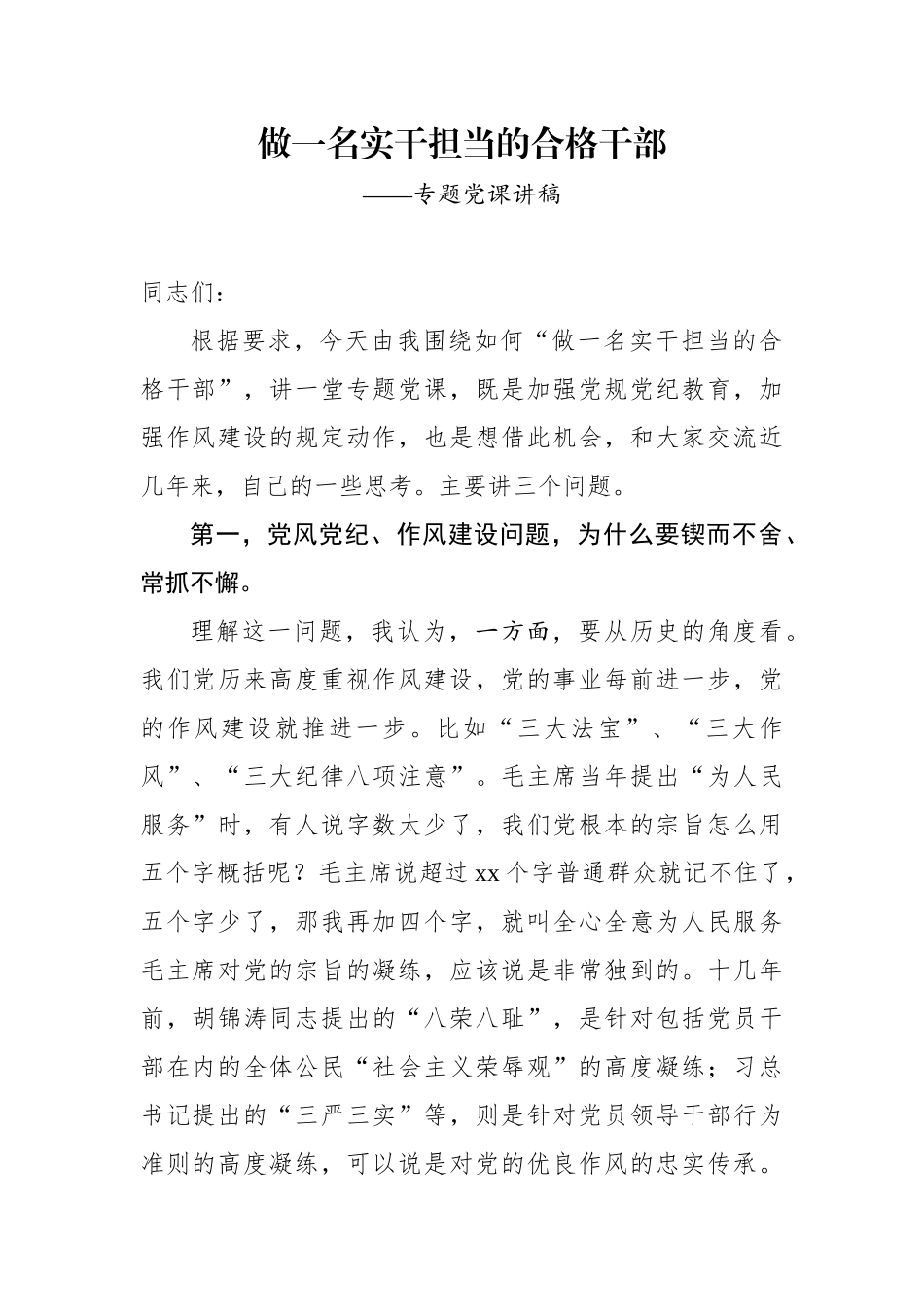【党课范文】做一名实干担当的合格干部专题党课讲稿.docx_第1页