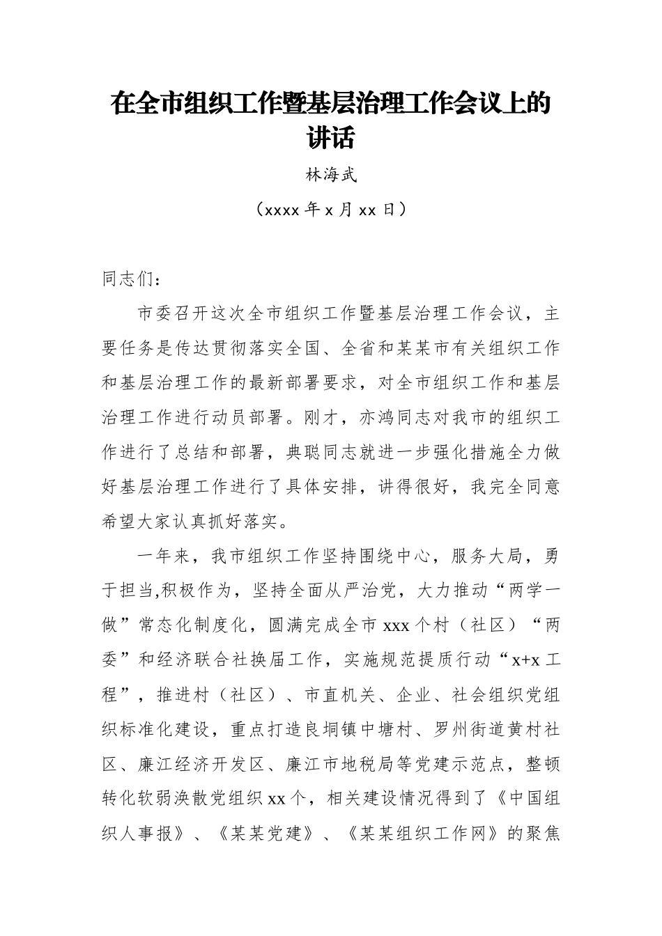 林海武：在全市组织工作暨基层治理工作会议上的讲话.docx_第1页