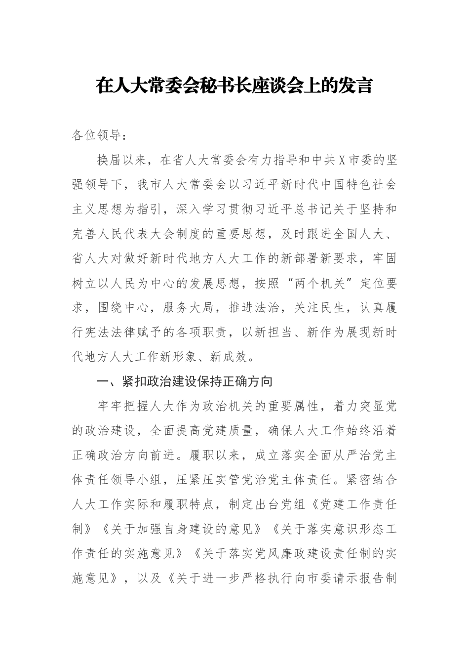 20200704在人大常委会秘书长座谈会上的发言.doc_第1页