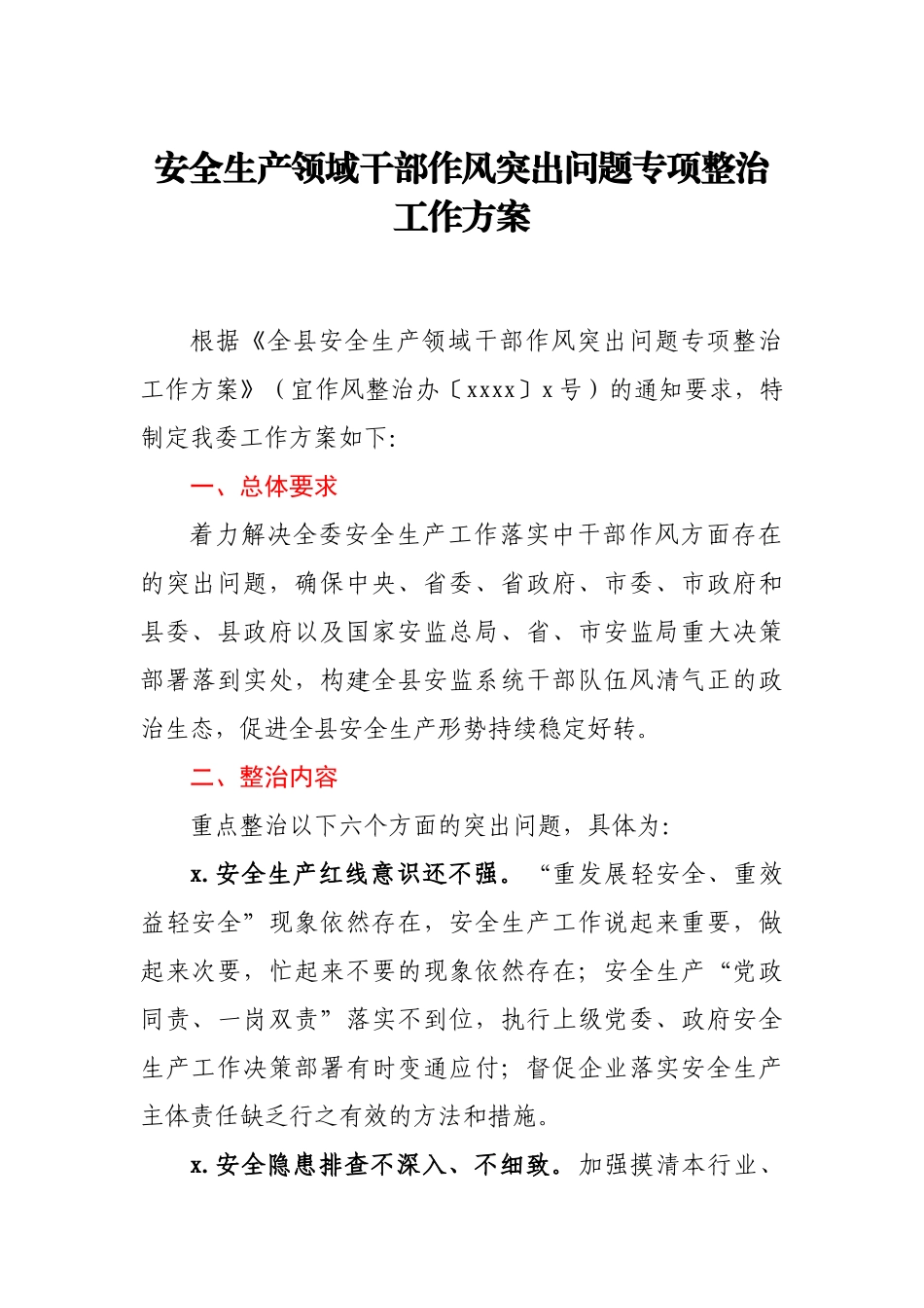 安全生产领域干部作风突出问题专项整治工作方案.docx_第1页