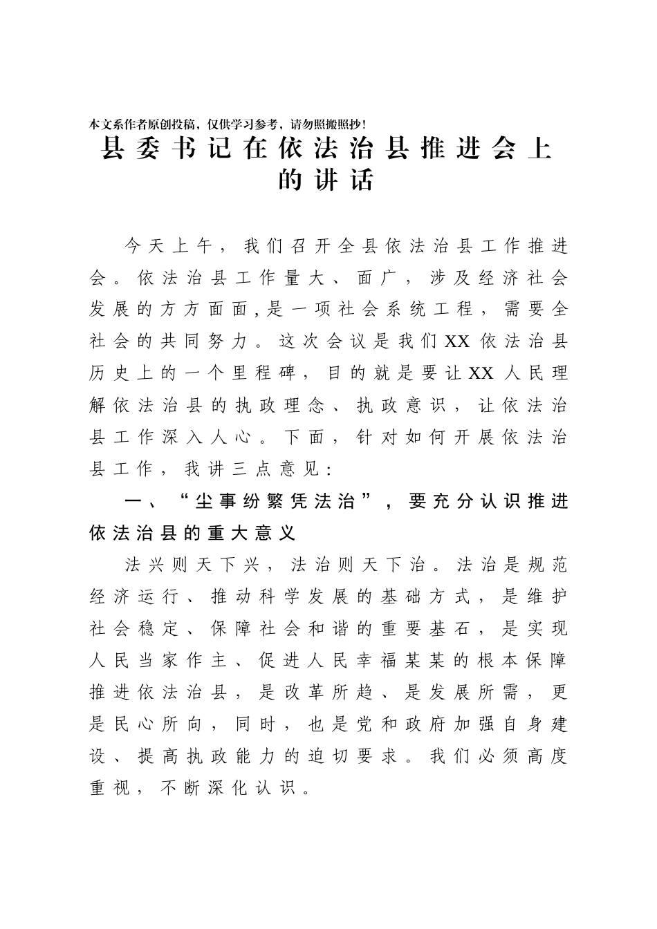 2020031909依法治县推进会领导讲话范文.docx_第1页