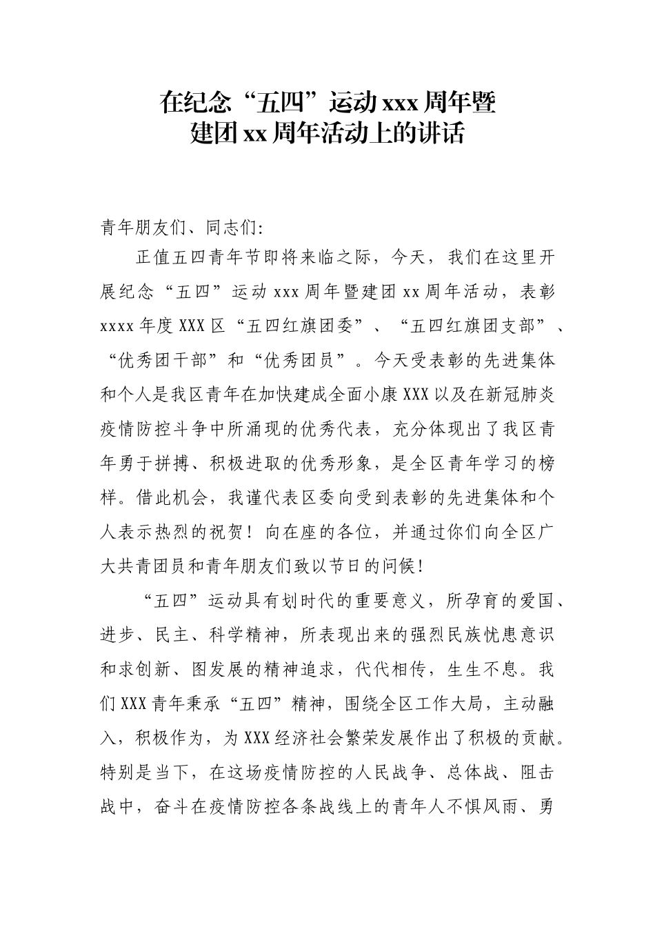 2020042706区委副书记在纪念五四运动101周年暨建团98周年活动上的讲话.doc_第1页