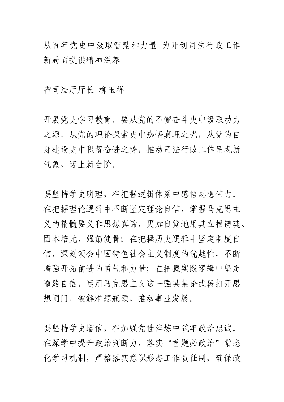 司法厅“学党史 悟思想”专题学习交流研讨材料.docx_第1页