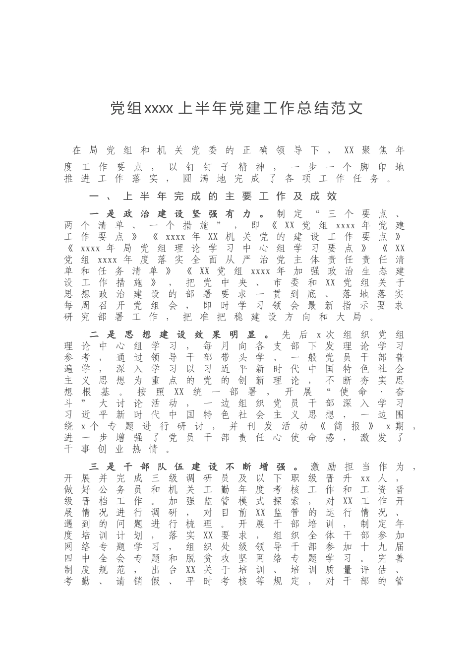 党组2020上半年党建工作总结范文.doc_第1页