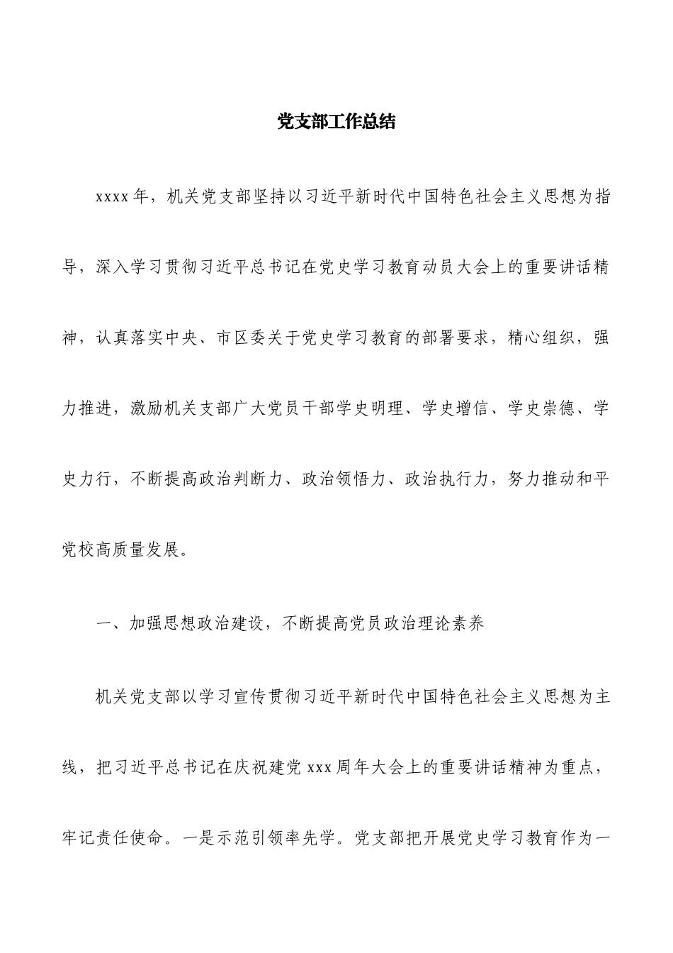 党支部工作总结.docx_第1页