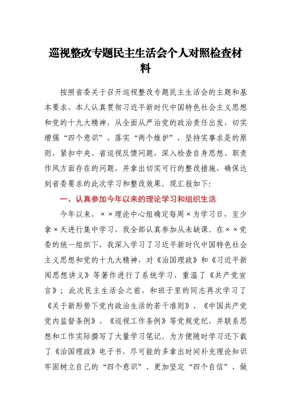 巡视整改专题民主生活会个人对照检查材料.docx_第1页