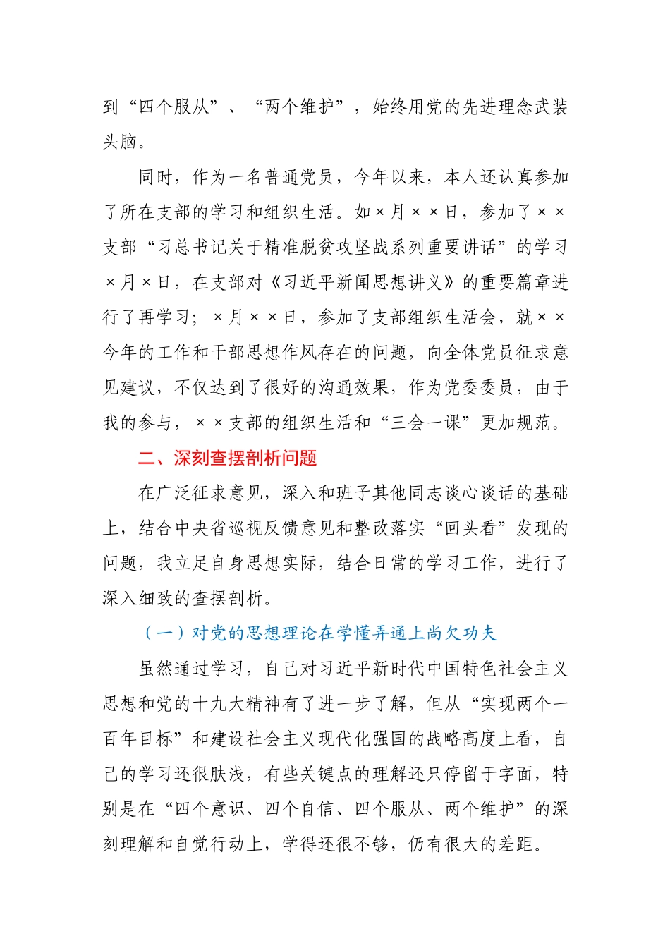 巡视整改专题民主生活会个人对照检查材料.docx_第2页