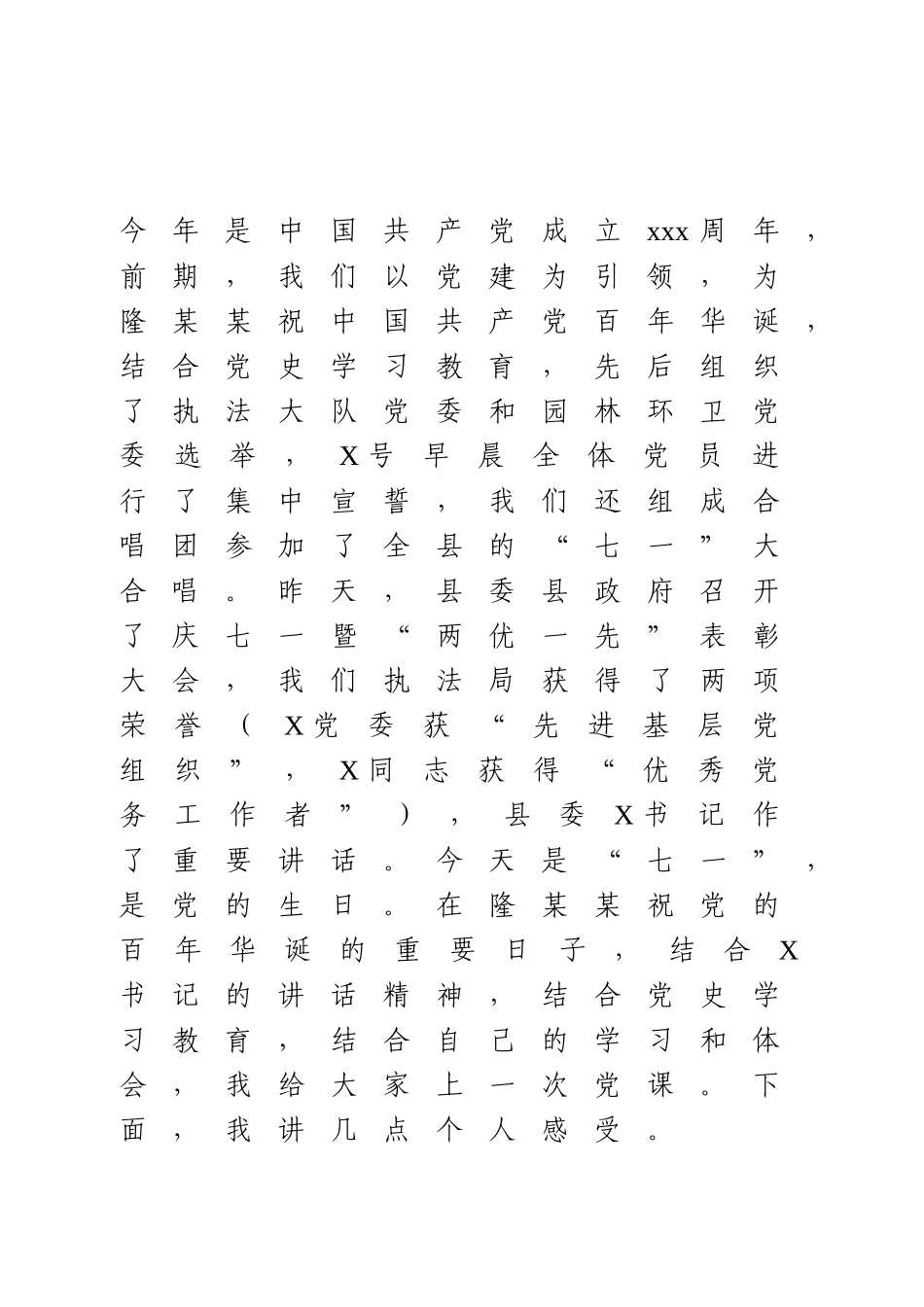 党史学习教育专题党课.doc_第1页