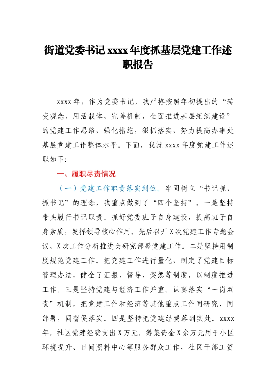 街道党委书记2020年度抓基层党建工作述职报告.docx_第1页