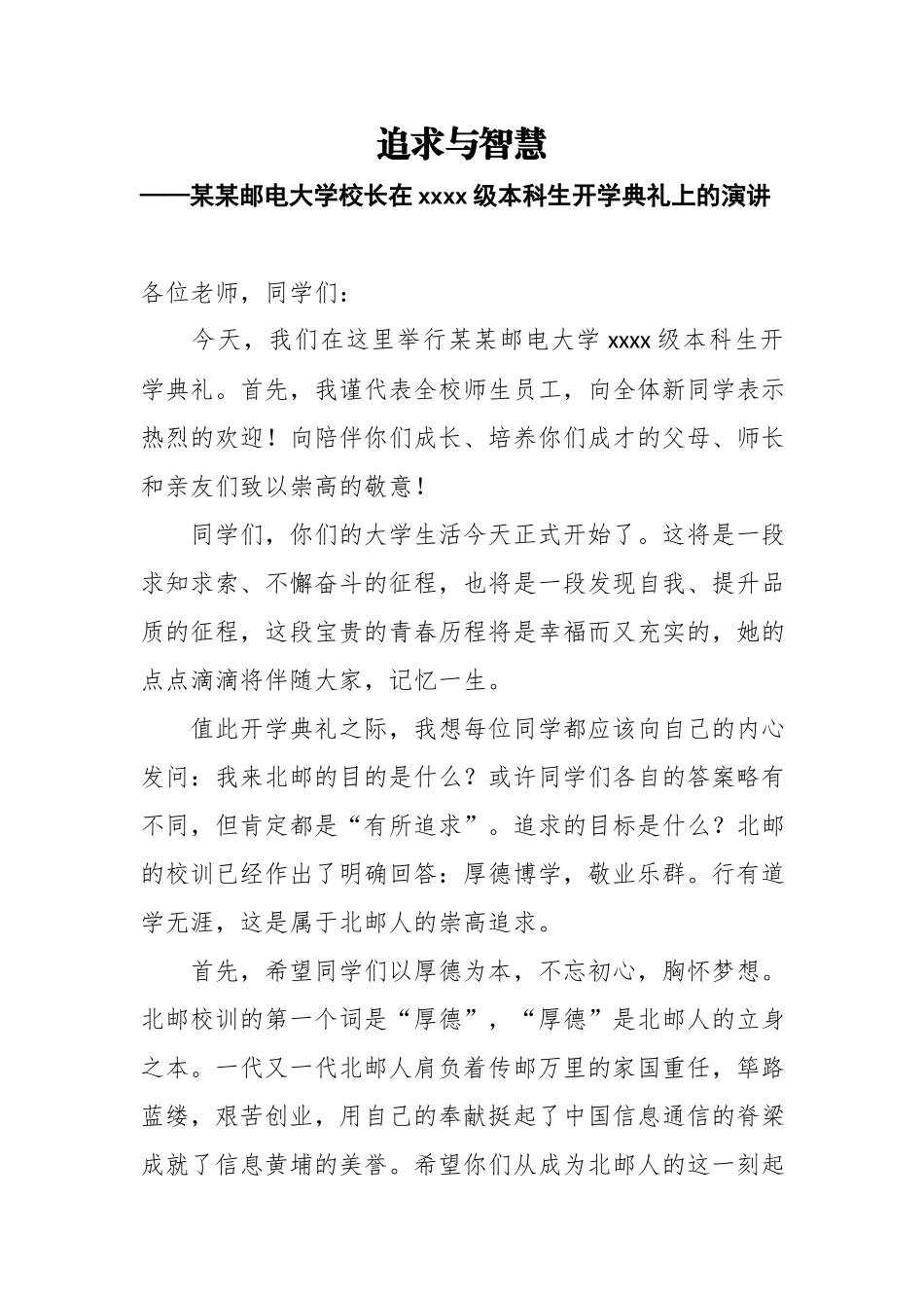 追求与智慧——某某邮电大学校长在2018级本科生开学典礼上的演讲.docx_第1页
