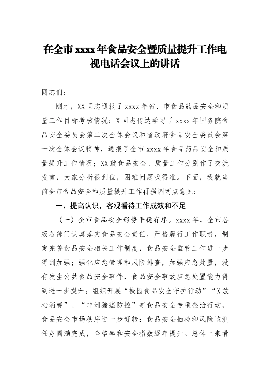 20200710在全市2020年食品安全暨质量提升工作电视电话会议上的讲话.doc_第1页