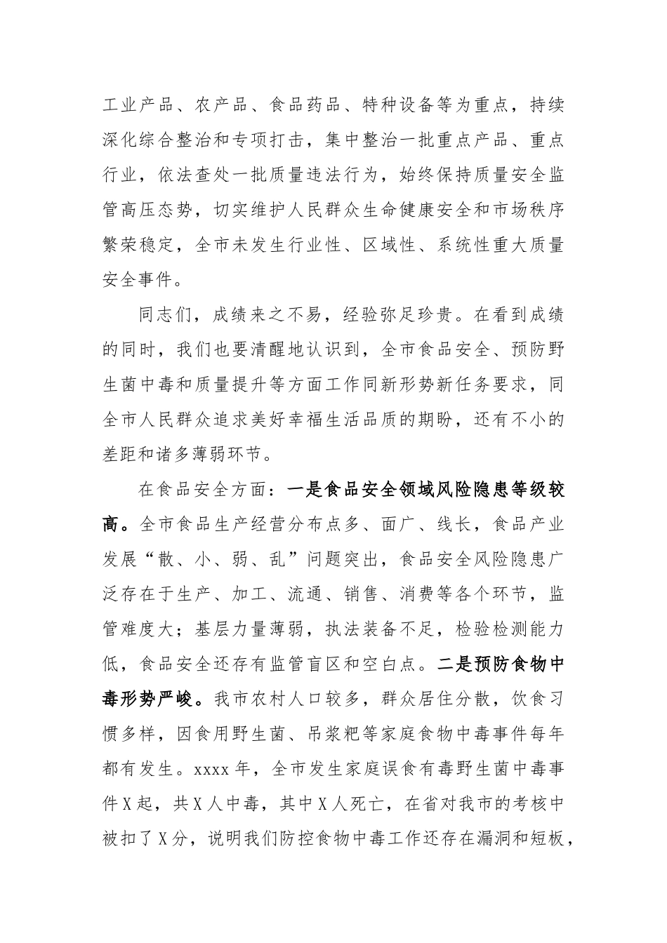 20200710在全市2020年食品安全暨质量提升工作电视电话会议上的讲话.doc_第3页