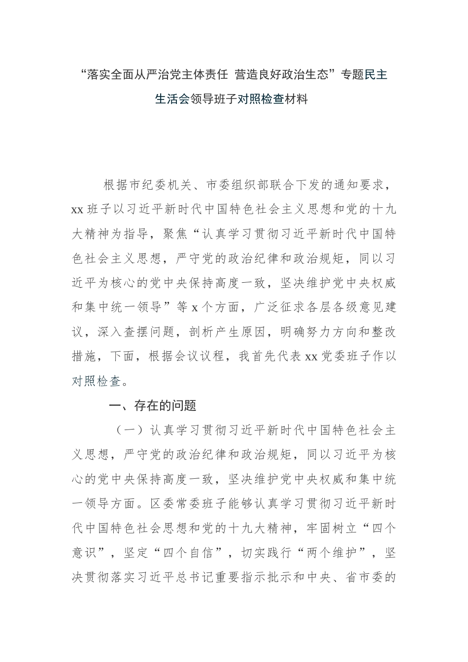 “落实全面从严治党主体责任 营造良好政治生态”专题民主生活会领导班子对照检查材料.docx_第1页