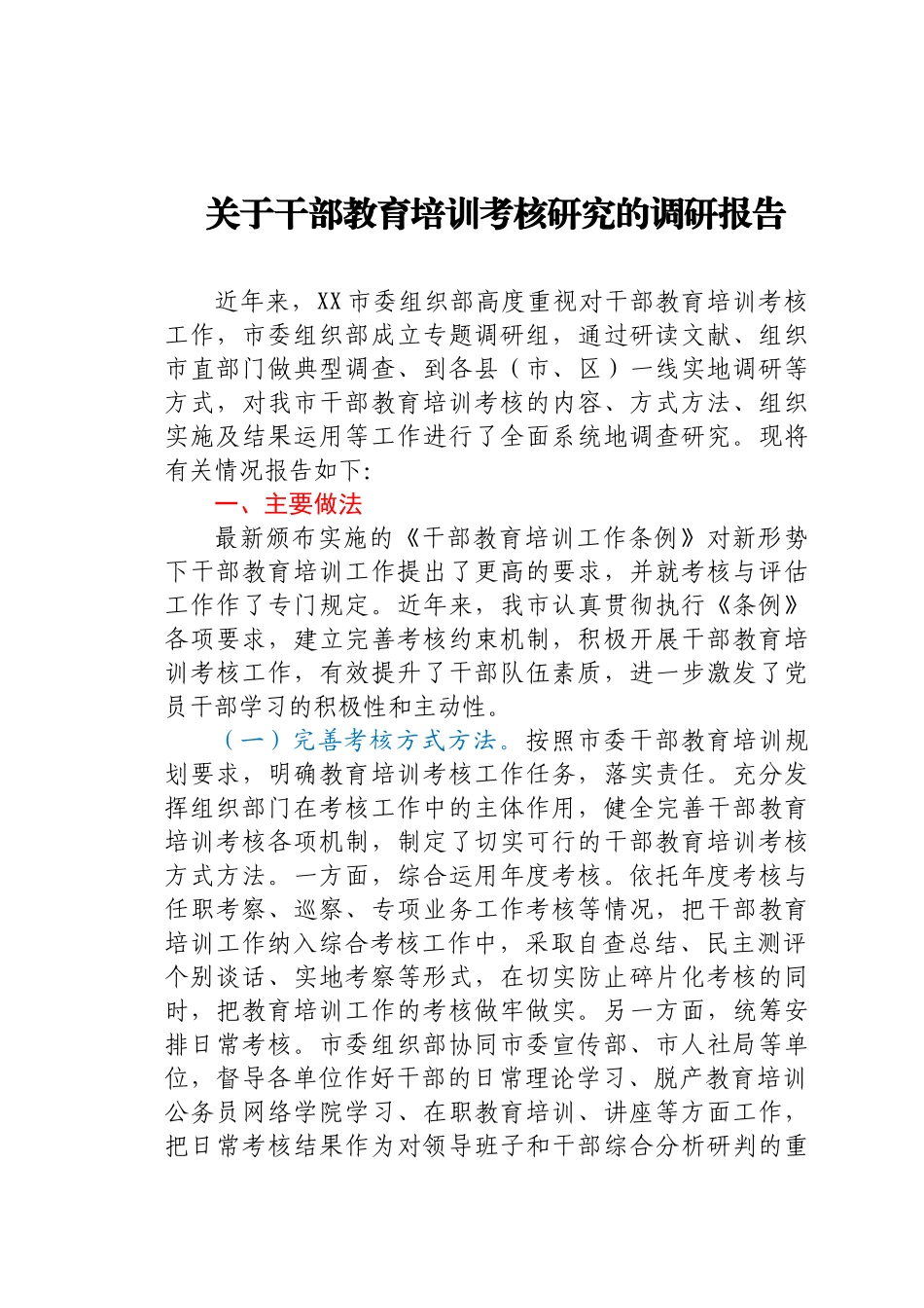 关于干部教育培训考核研究的调研报告.docx_第1页