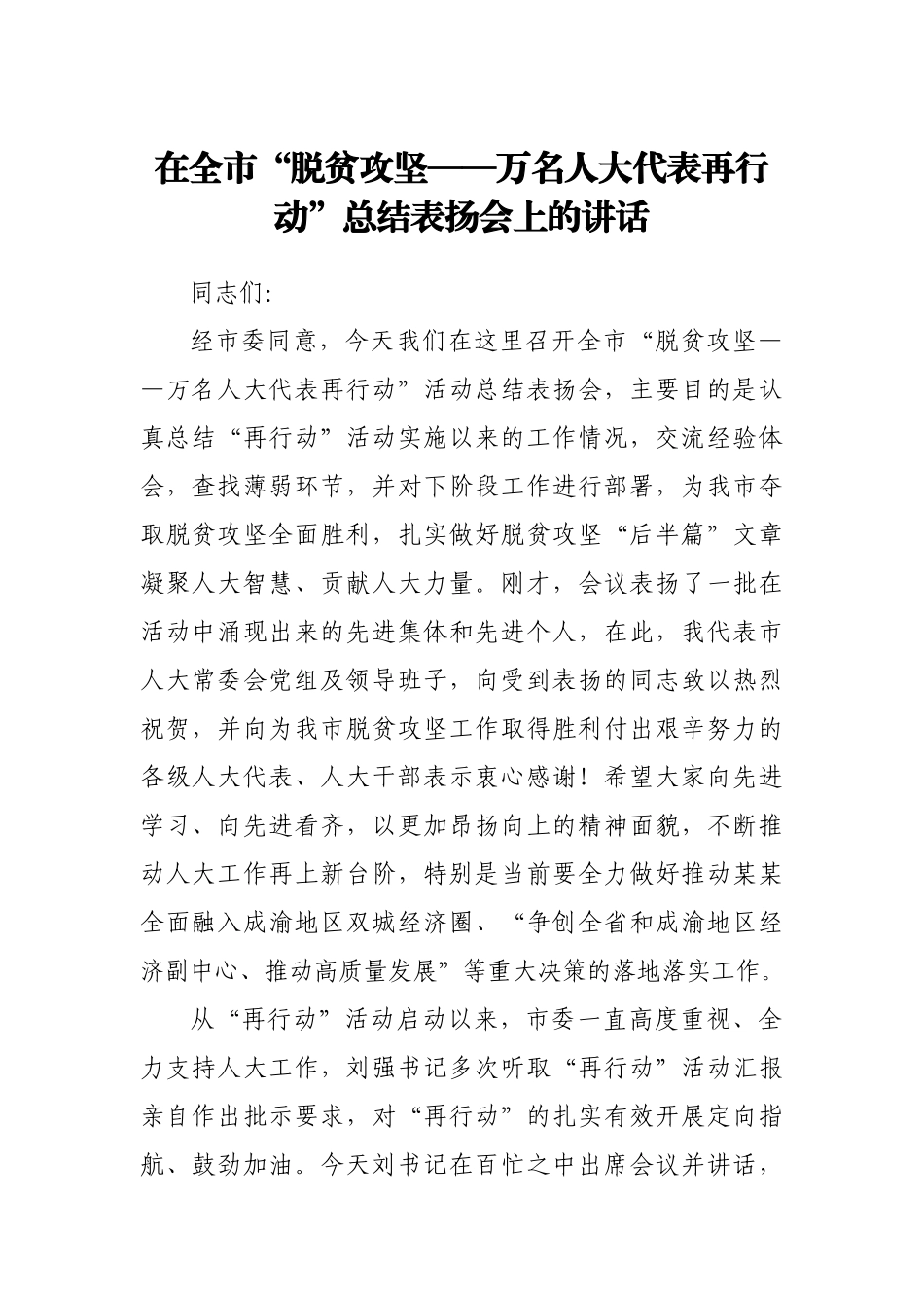 在全市“脱贫攻坚——万名人大代表再行动” 总结表扬会上的讲话.docx_第1页