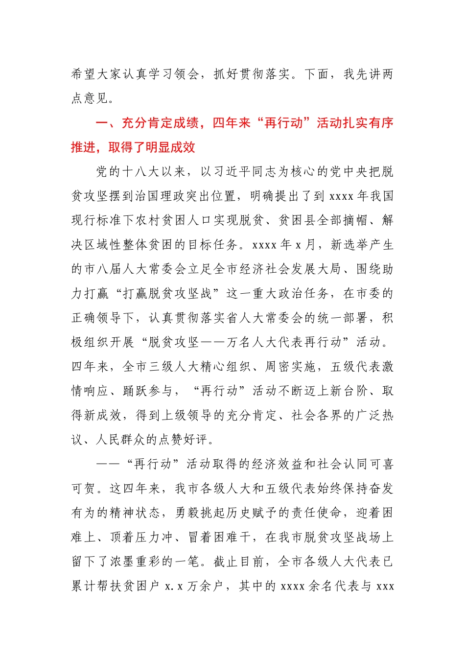 在全市“脱贫攻坚——万名人大代表再行动” 总结表扬会上的讲话.docx_第2页