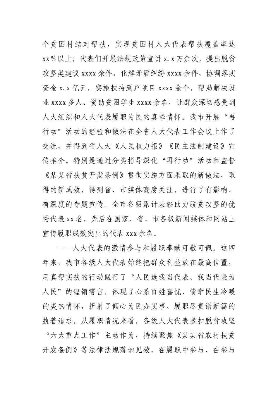 在全市“脱贫攻坚——万名人大代表再行动” 总结表扬会上的讲话.docx_第3页