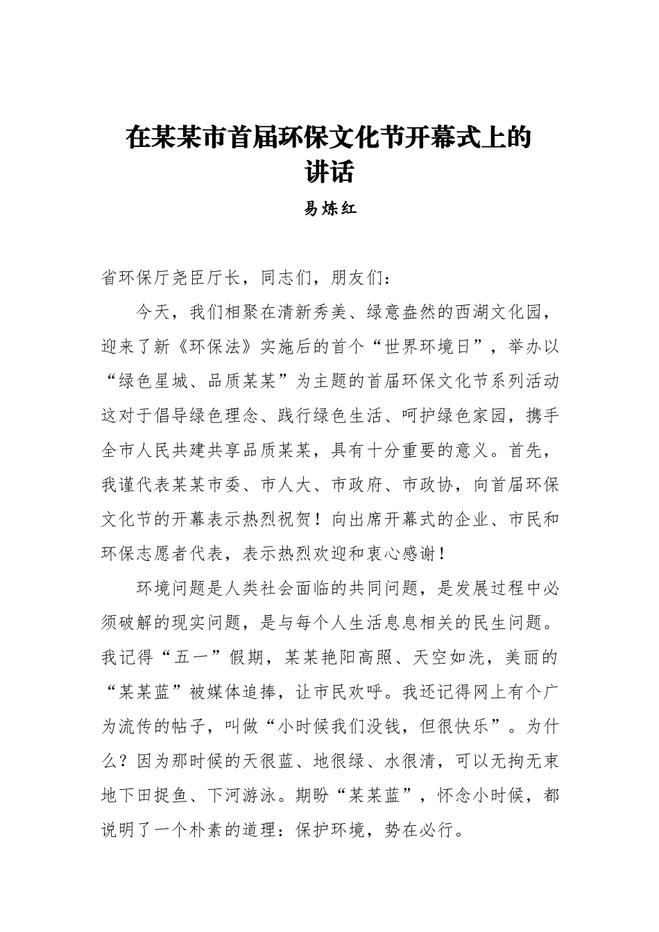 易炼红：在某某市首届环保文化节开幕式上的讲话.docx_第1页