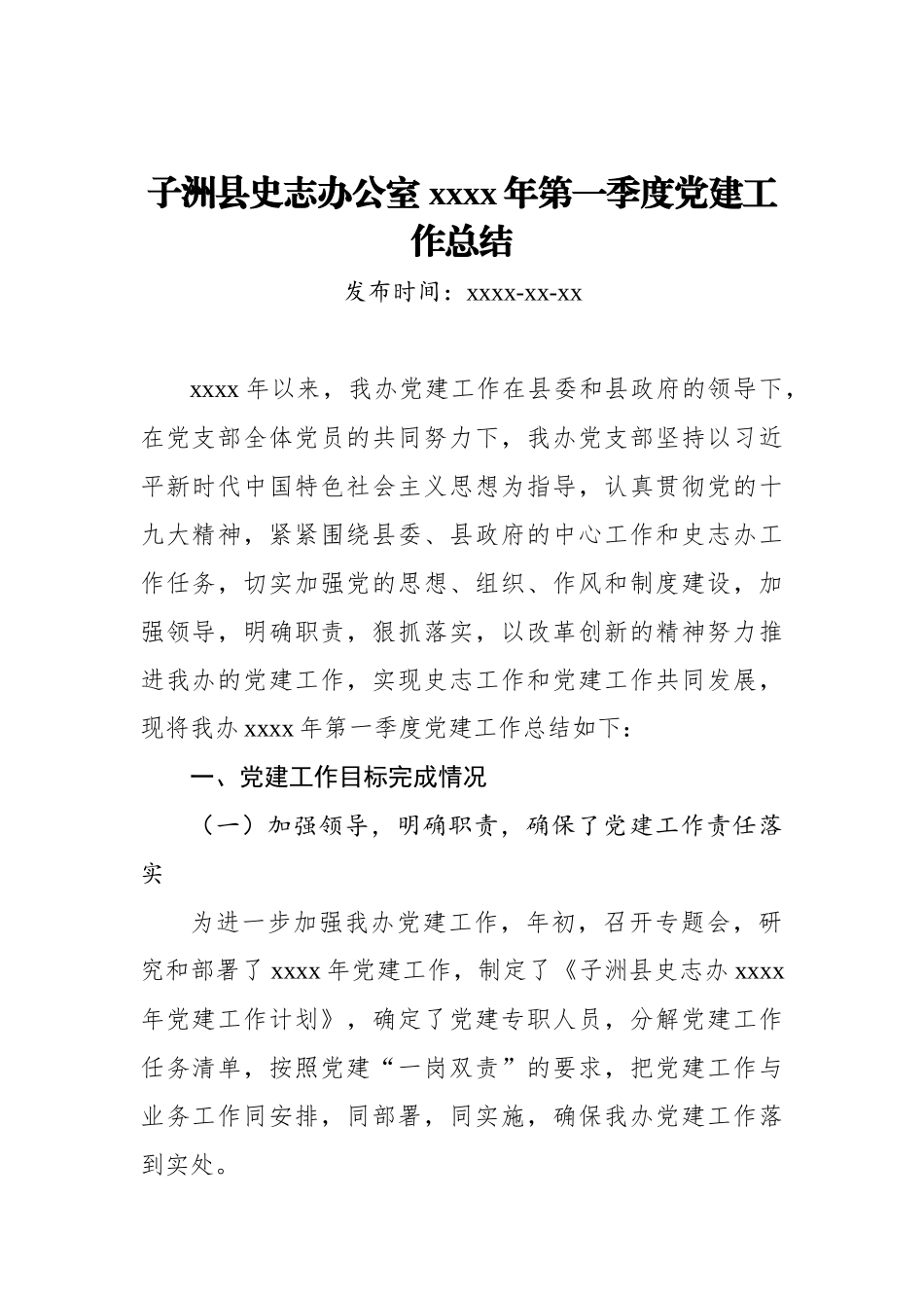 子洲县史志办公室 2019年第一季度党建工作总结_转换.docx_第1页