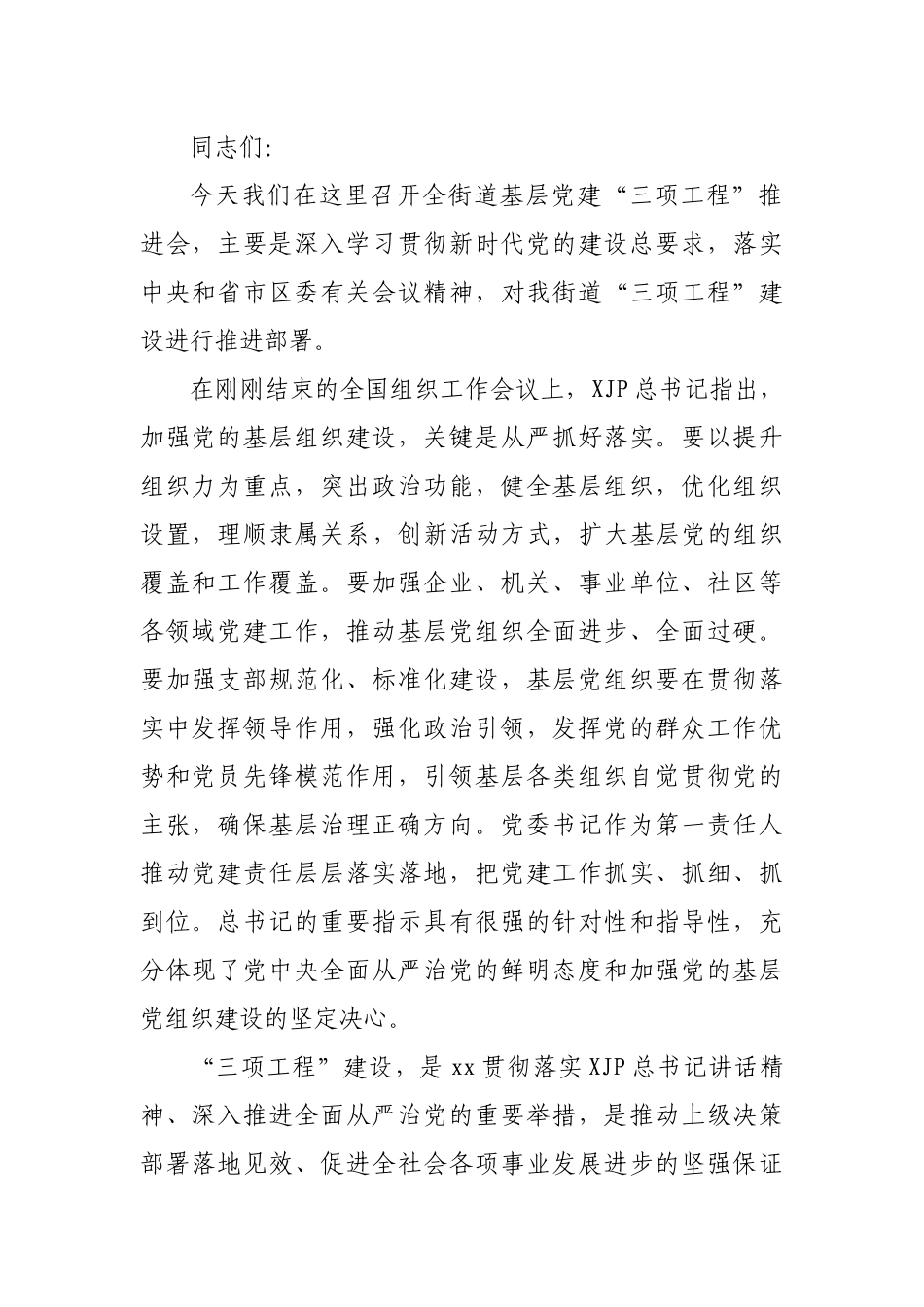 在乡镇街道基层党建“三项工程”推进会上的讲话.docx_第2页