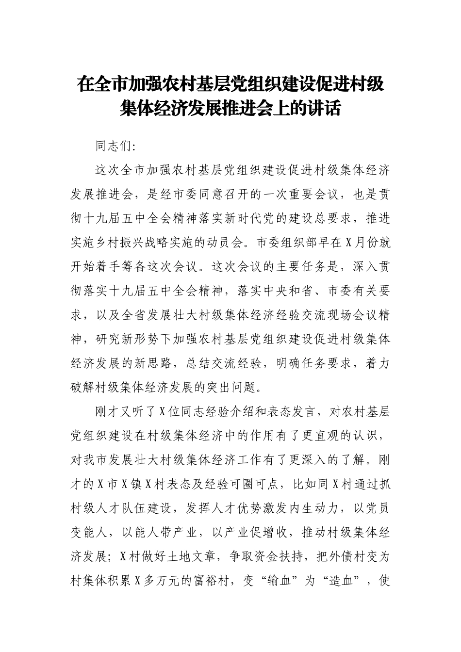 在全市加强农村基层党组织建设促进村级集体经济发展推进会上的讲话.docx_第1页