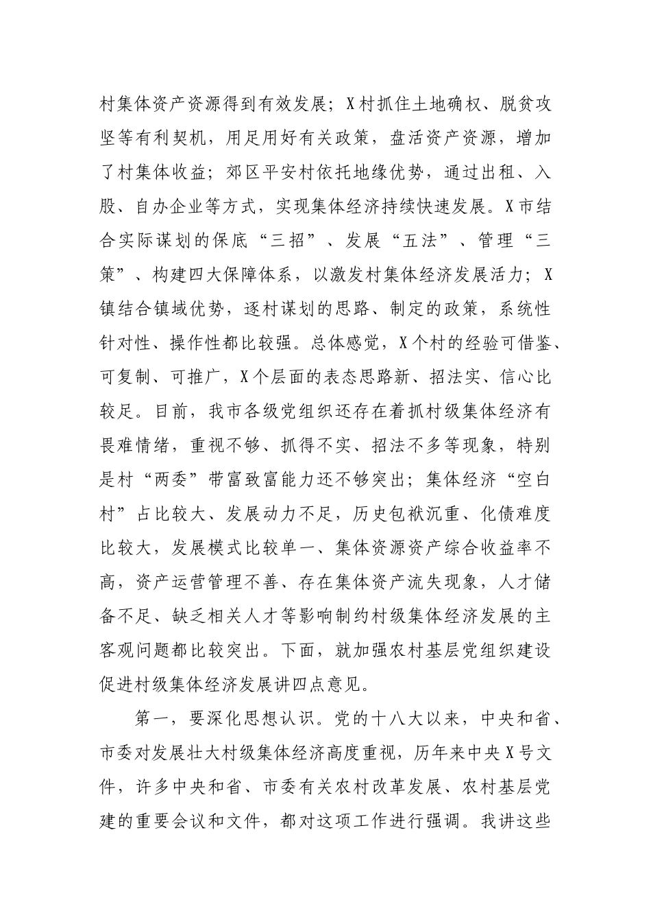 在全市加强农村基层党组织建设促进村级集体经济发展推进会上的讲话.docx_第2页
