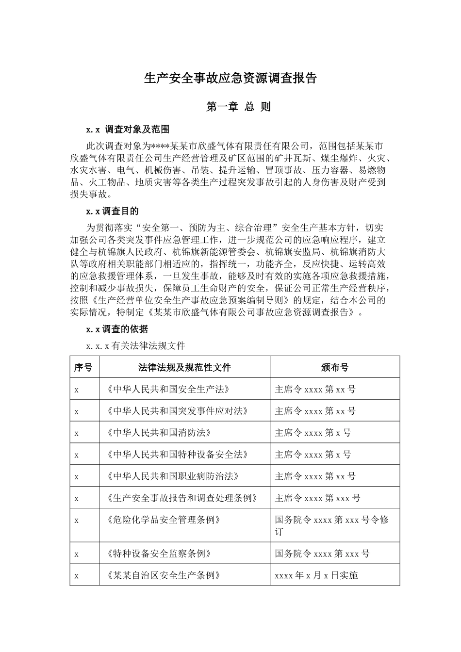 应急资源调查报告 (1).docx_第1页