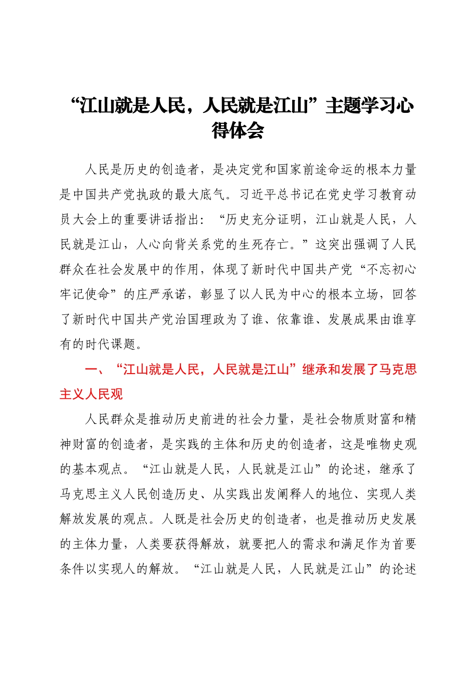 “江山就是人民人民就是江山”主题学习心得体会.docx_第1页