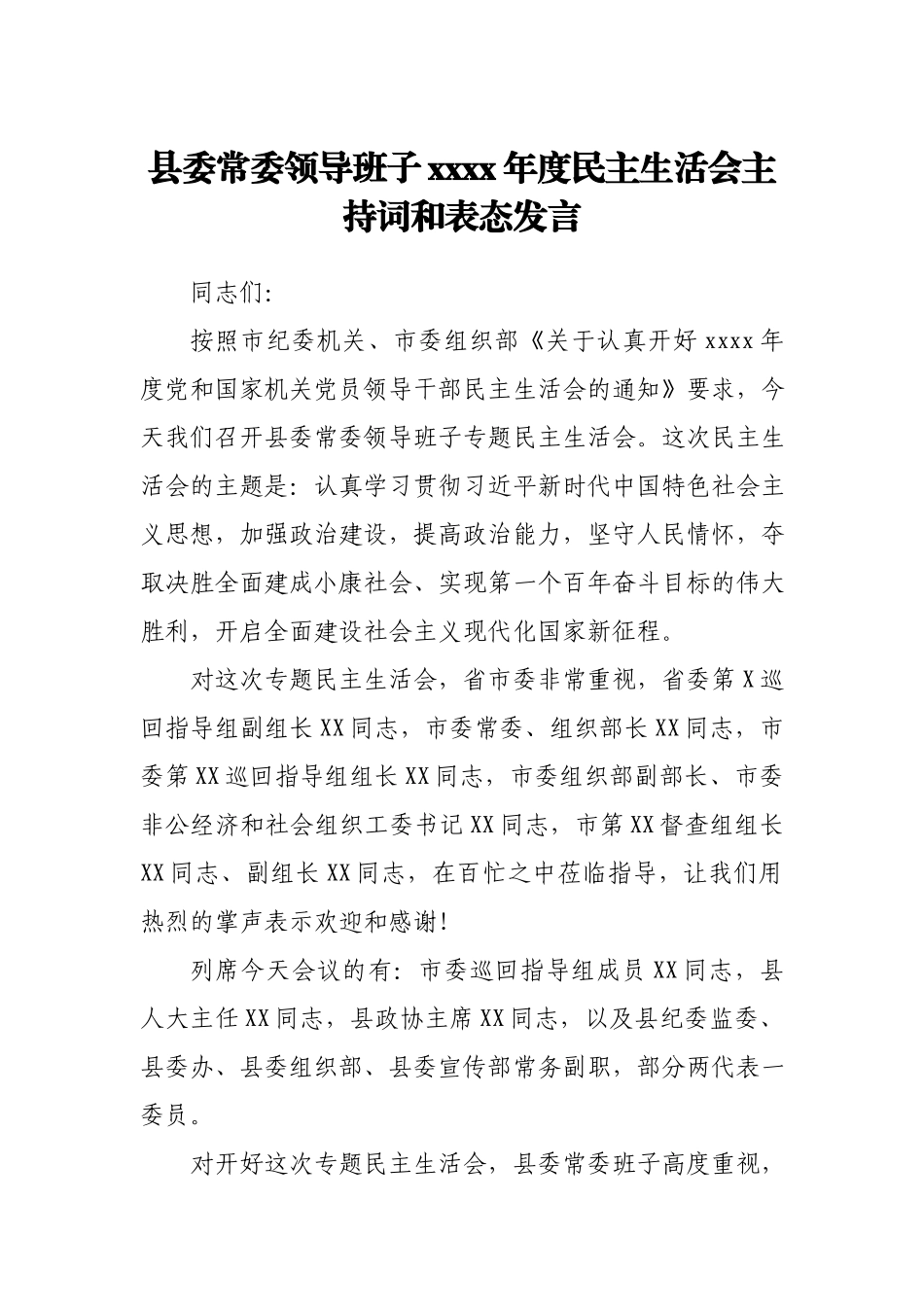 县委常委领导班子2020年度民主生活会主持词和表态发言.docx_第1页