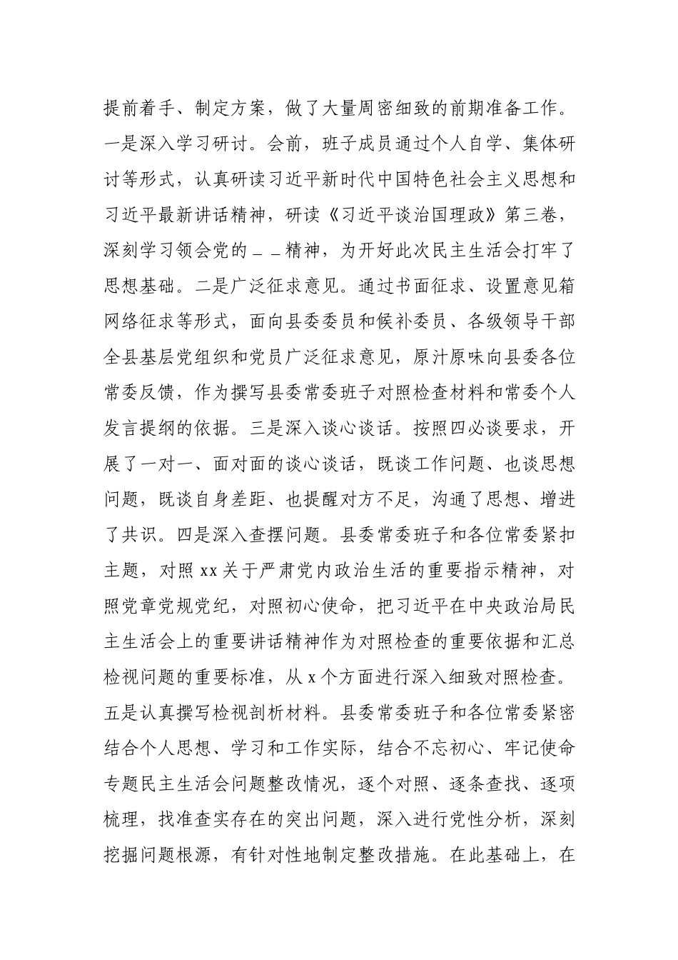 县委常委领导班子2020年度民主生活会主持词和表态发言.docx_第2页