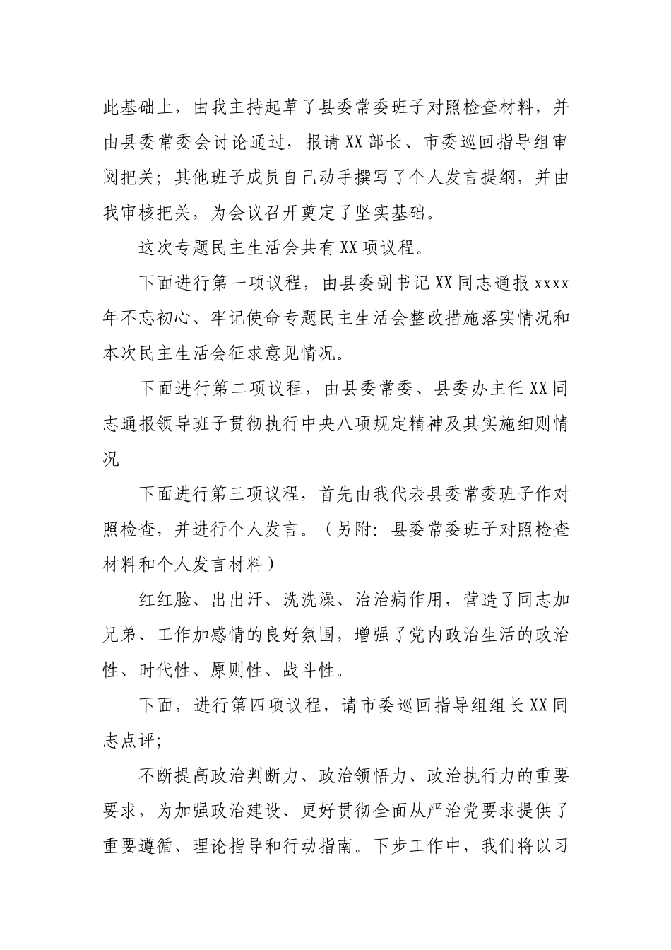 县委常委领导班子2020年度民主生活会主持词和表态发言.docx_第3页