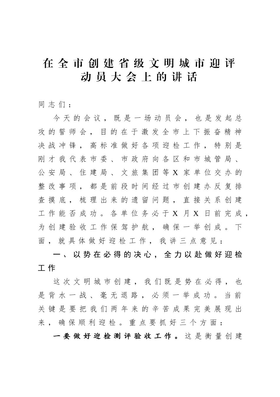 20200714在全市创建省级文明城市迎评动员大会上的讲话.doc_第1页