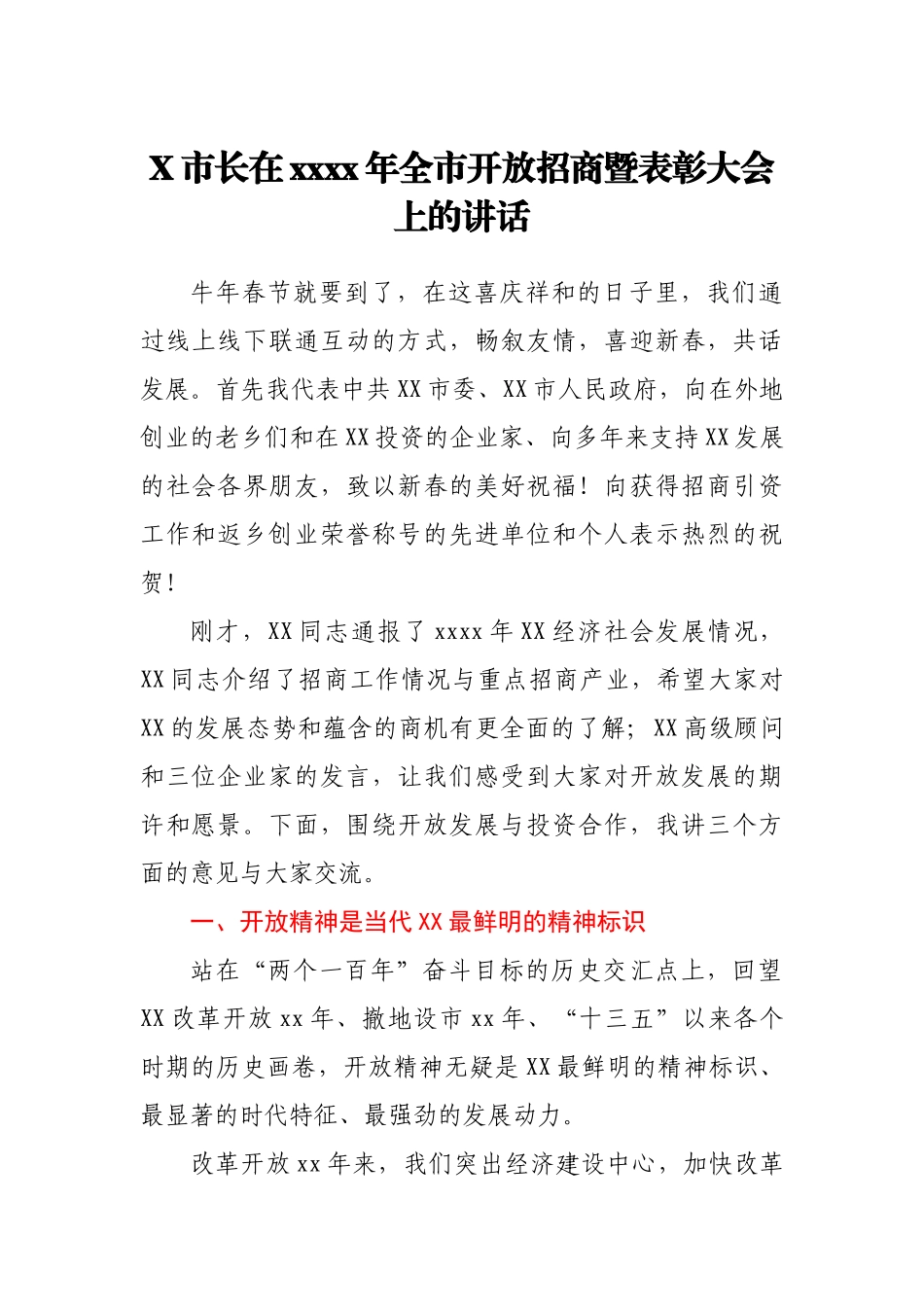 X市长在2021年全市开放招商暨表彰大会上的讲话.docx_第1页
