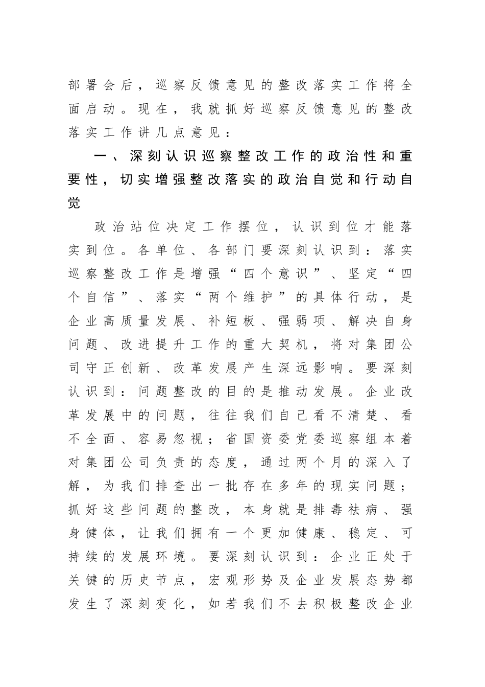 20200816笔友分享在落实省国资委党委第X巡察组反馈意见整改工作动员会上的讲话.docx_第2页