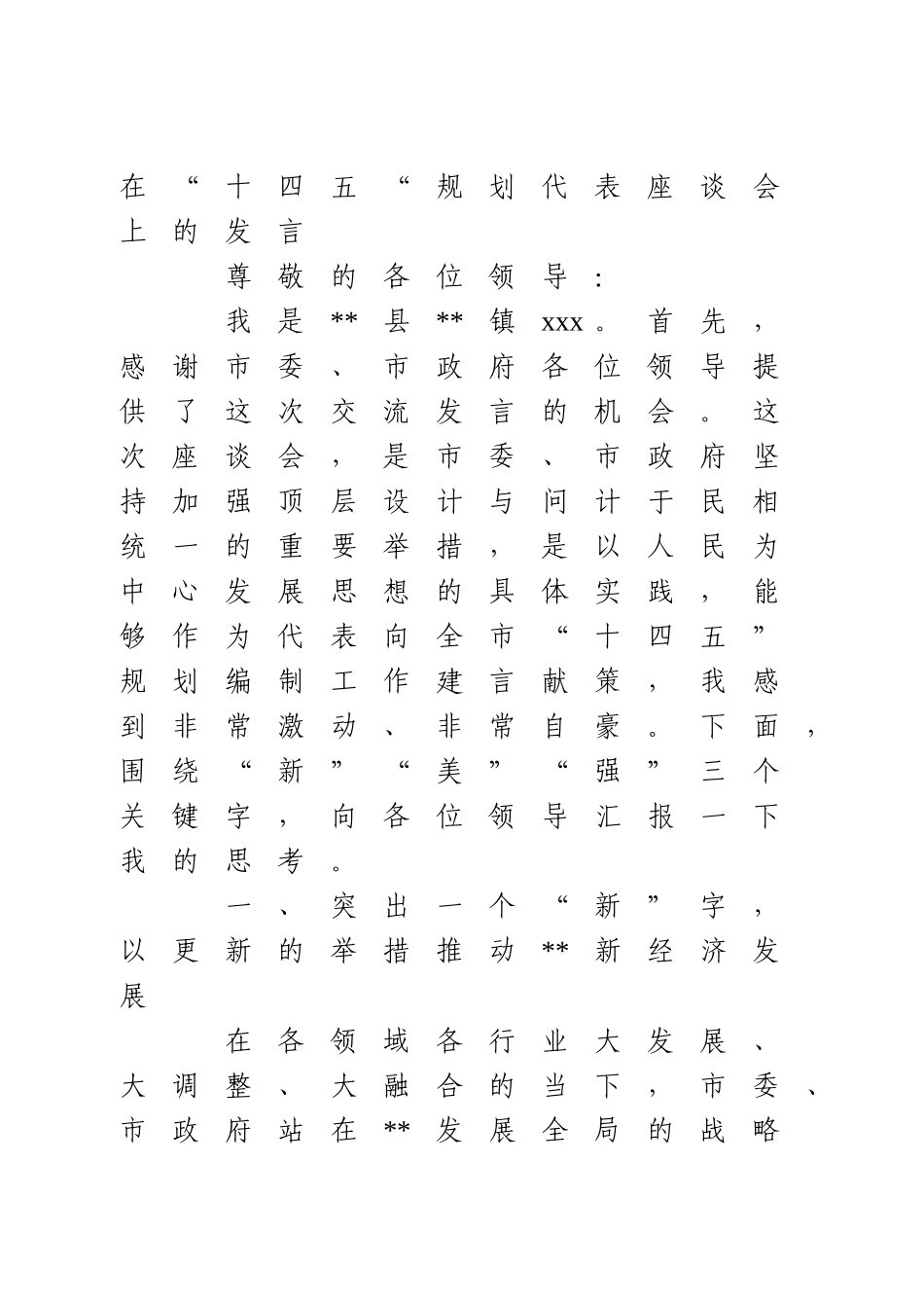 在“十四五“规划代表座谈会上的发言.doc_第1页