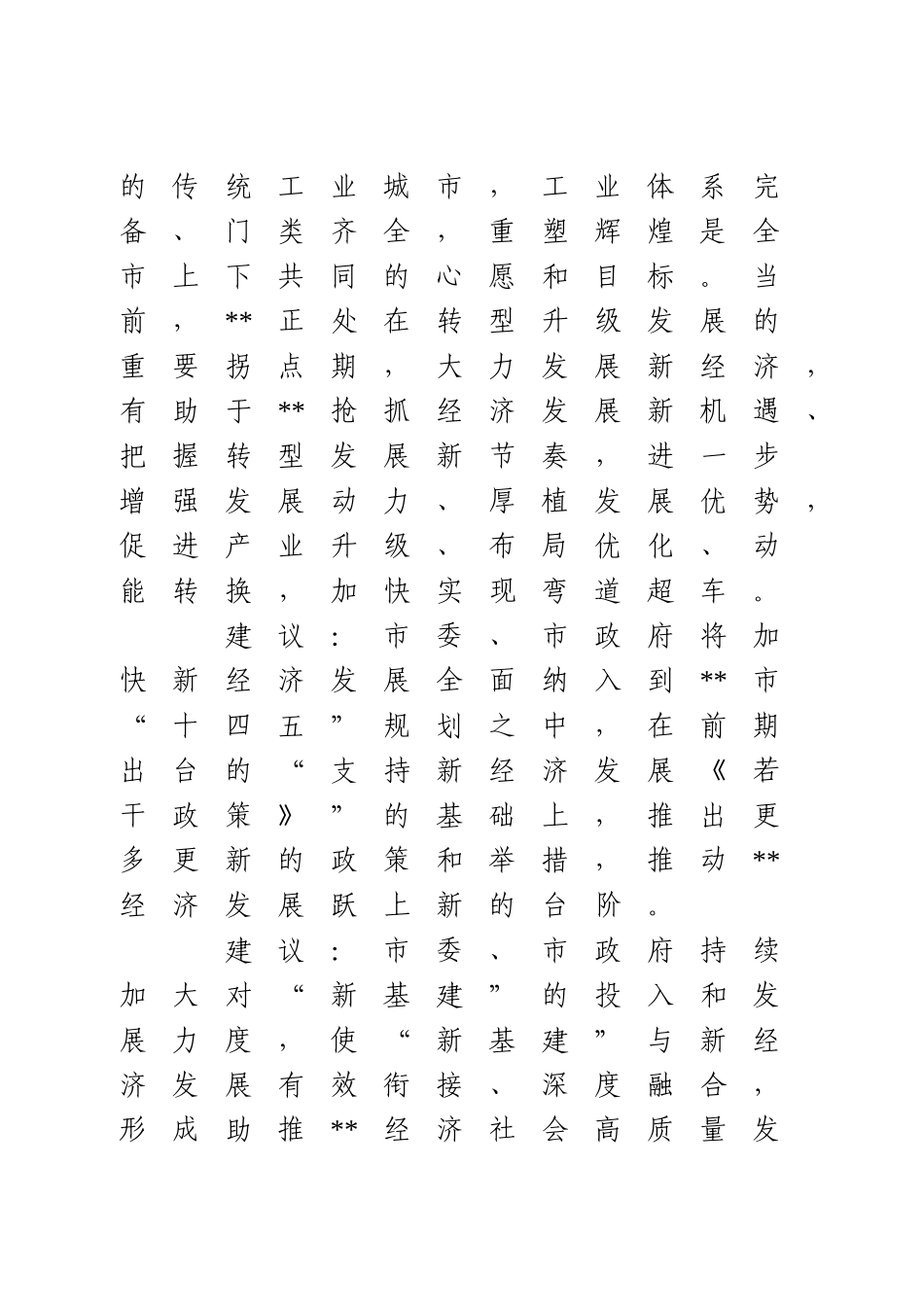 在“十四五“规划代表座谈会上的发言.doc_第3页