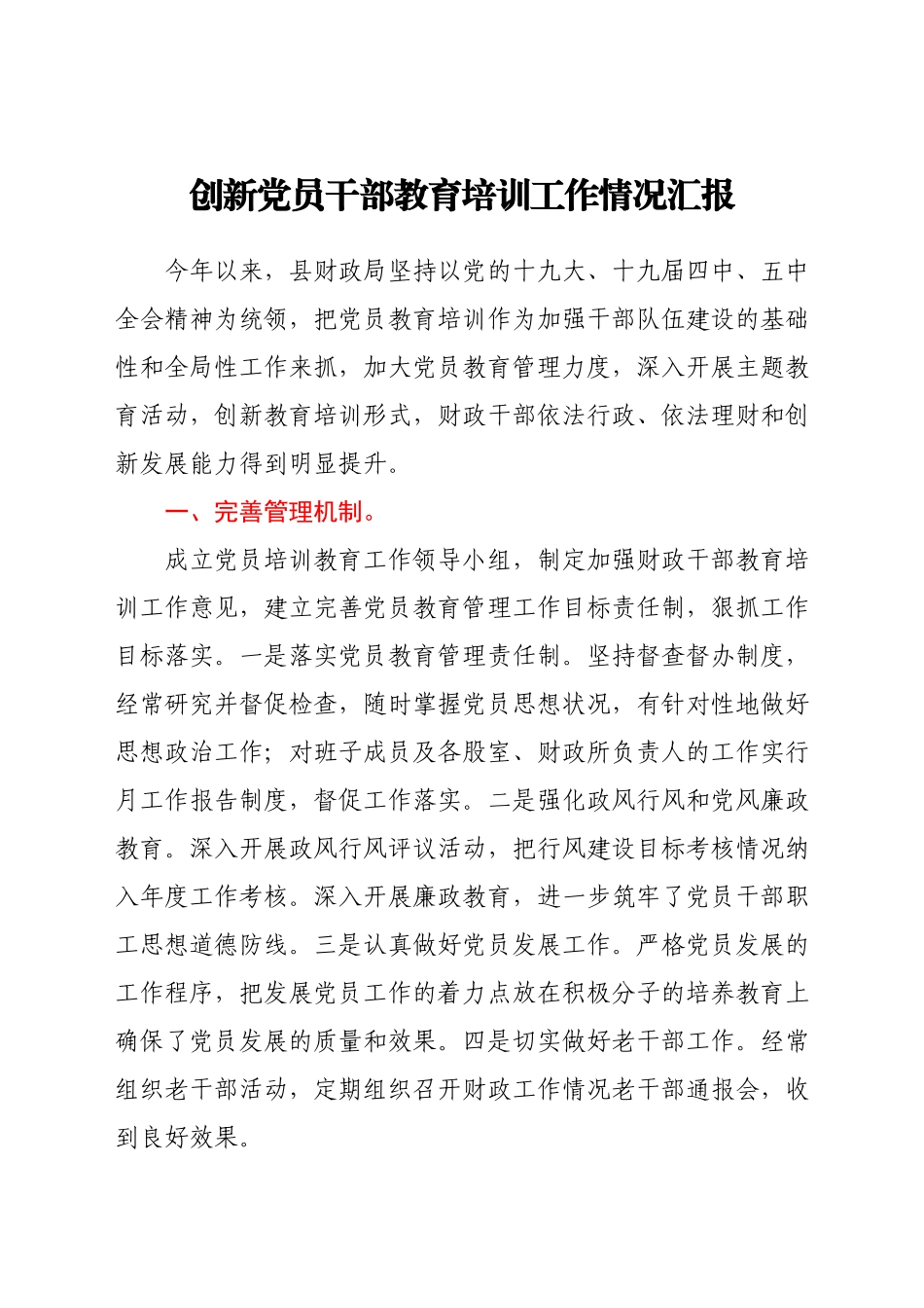 创新党员干部教育培训工作情况简要总结汇报.docx_第1页